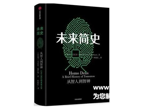 《未来简史》好看吗主要内容推荐