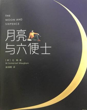 月亮与六便士