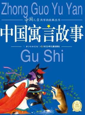 中国寓言